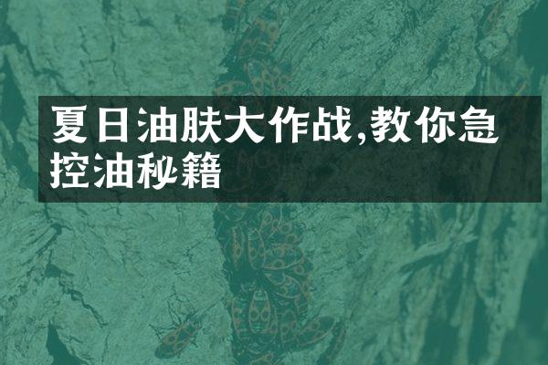 夏日油肤作战,教你急救控油秘籍