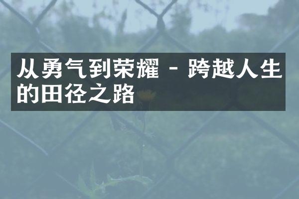 从勇气到荣耀 - 跨越人生的田径之路