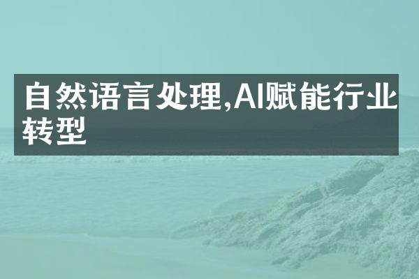 自然语言处理,AI赋能行业转型