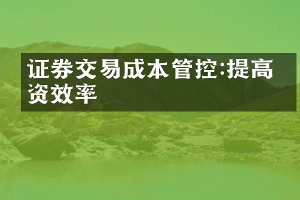 证券交易成本管控:提高投资效率