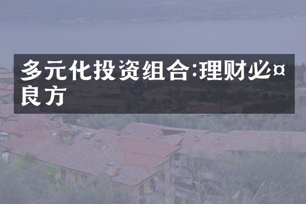 多元化投资组合:理财必备良方