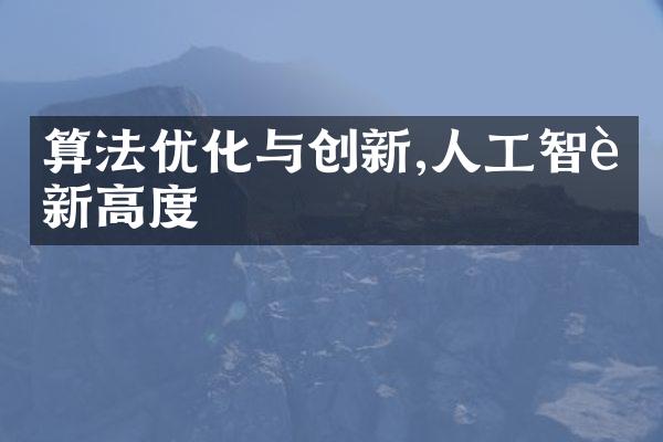 算法优化与创新,人工智能新高度