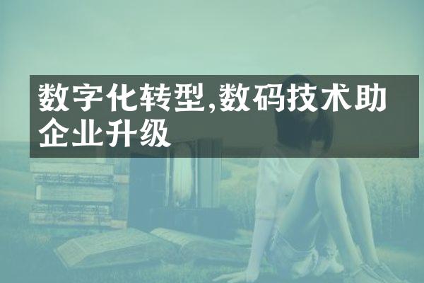 数字化转型,数码技术助力企业升级