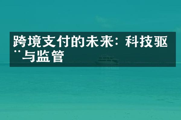 跨境支付的未来: 科技驱动与监管