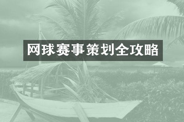 网球赛事策划全攻略