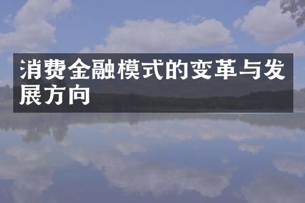 消费金融模式的变革与发展方向