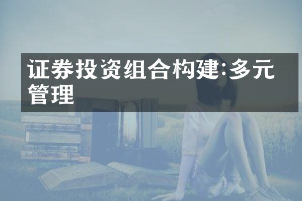 证券投资组合构建:多元化管理