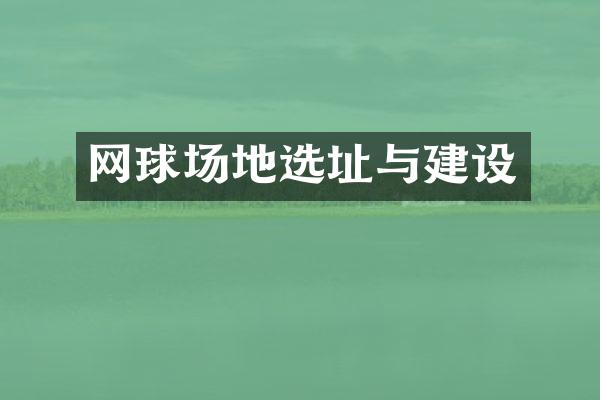 网球场地选址与建设