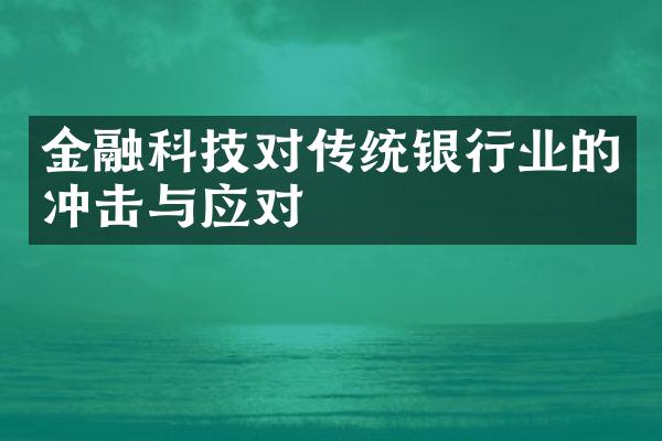 金融科技对传统银行业的冲击与应对