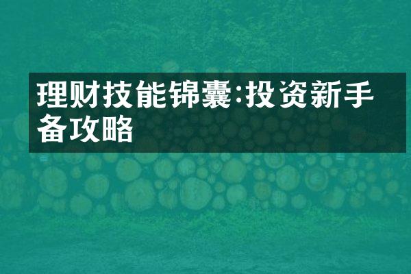 理财技能锦囊:投资新手必备攻略