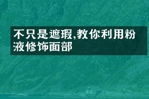 不只是遮瑕,教你利用粉底液修饰面