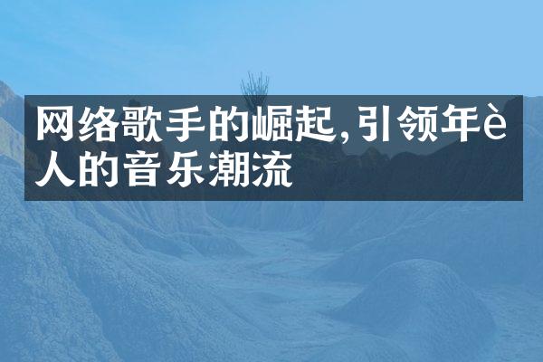 网络歌手的崛起,引领年轻人的音乐潮流