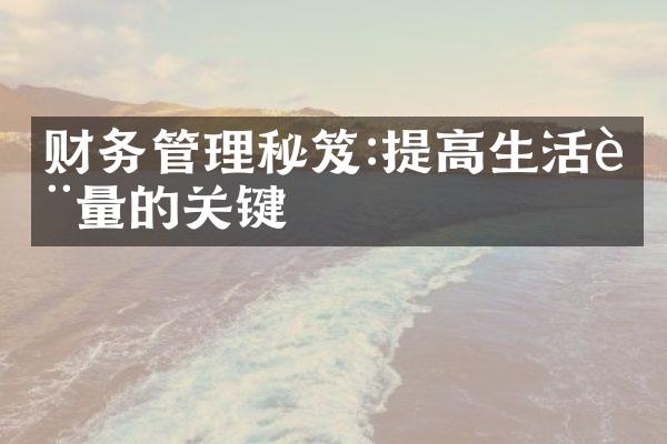 财务管理秘笈:提高生活质量的关键