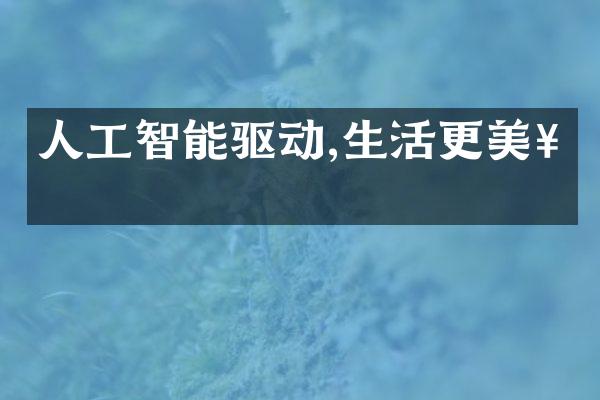 人工智能驱动,生活更美好