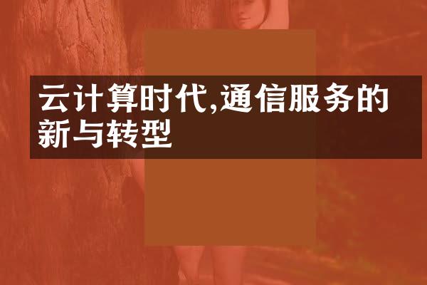 云计算时代,通信服务的创新与转型