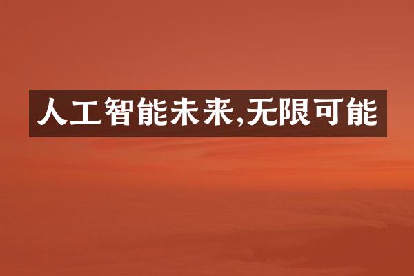 人工智能未来,无限可能