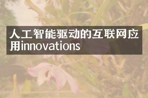 人工智能驱动的互联网应用innovations