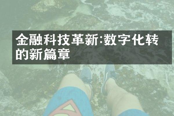 金融科技革新:数字化转型的新篇章