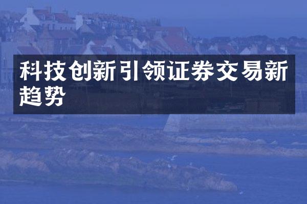 科技创新引领证券交易新趋势