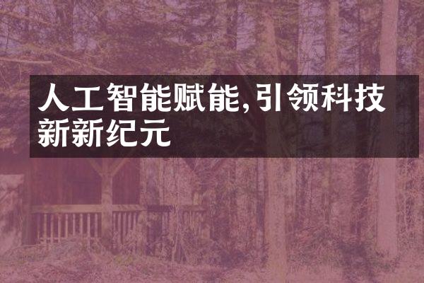 人工智能赋能,引领科技创新新纪元