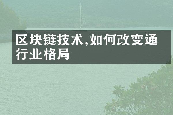 区块链技术,如何改变通信行业格局