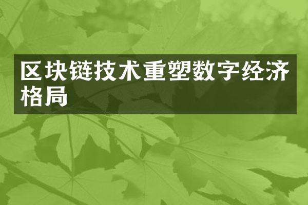 区块链技术重塑数字经济格局