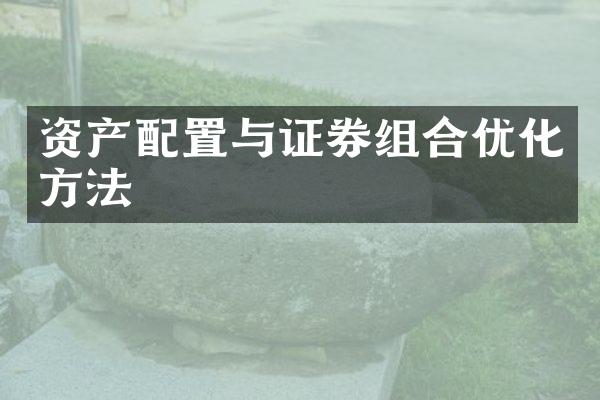 资产配置与证券组合优化方法