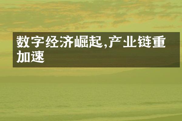 数字经济崛起,产业链重塑加速