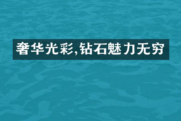 奢华光彩,钻石魅力无穷