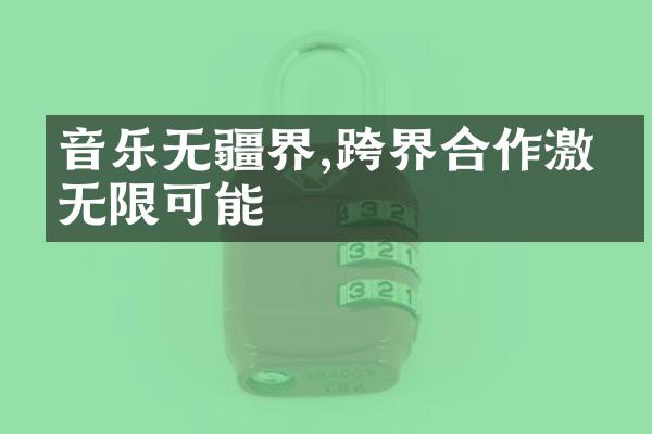 音乐无疆界,跨界合作激发无限可能