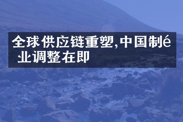 全球供应链重塑,中国制造业调整在即