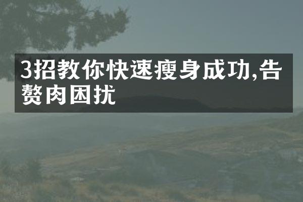 3招教你快速瘦身成功,告别赘肉困扰