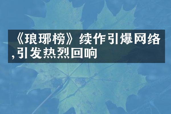 《琅琊榜》续作网络,引发热烈回响