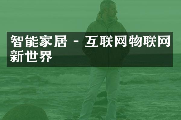 智能家居 - 互联网物联网新世界