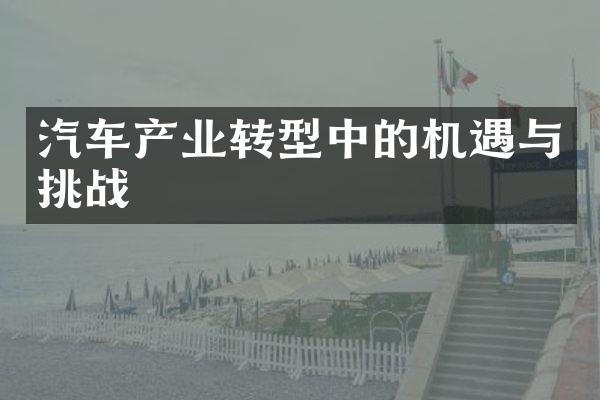 汽车产业转型中的机遇与挑战