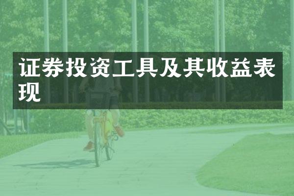 证券投资工具及其收益表现