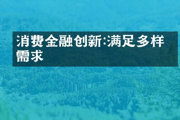 消费金融创新:满足多样化需求