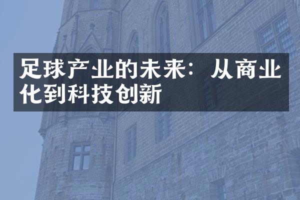 足球产业的未来：从商业化到科技创新