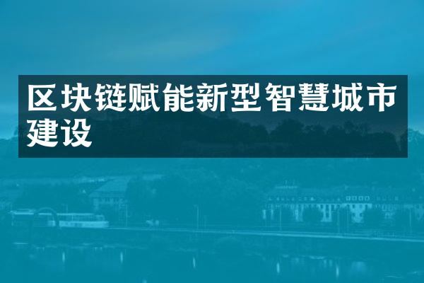 区块链赋能新型智慧城市建设