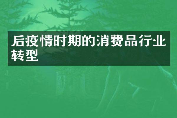 后疫情时期的消费品行业转型