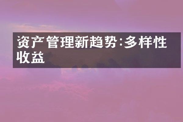 资产管理新趋势:多样性与收益