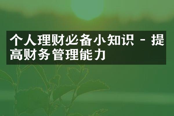 个人理财必备小知识 - 提高财务管理能力