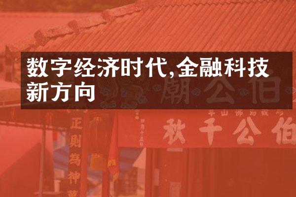 数字经济时代,金融科技创新方向