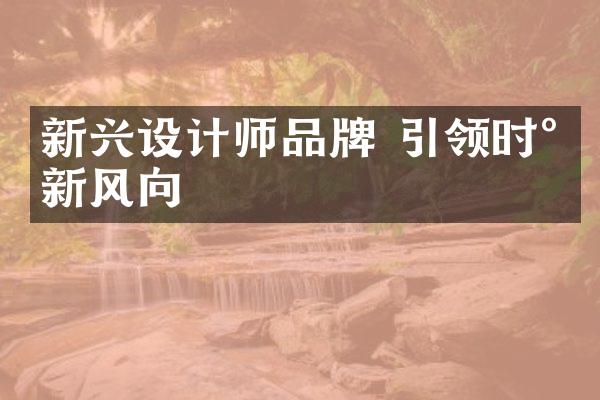 新兴设计师品牌 引领时尚新风向