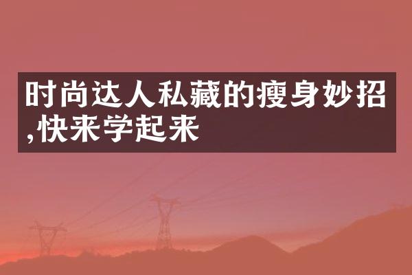 时尚达人私藏的瘦身妙招,快来学起来