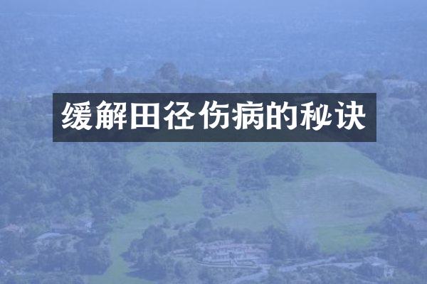 缓解田径伤病的秘诀