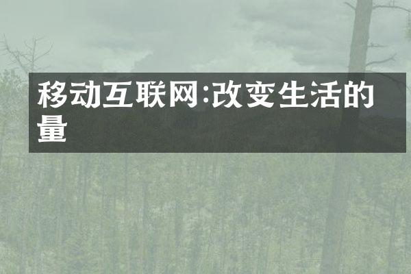 移动互联网:改变生活的力量