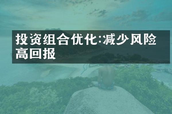 投资组合优化:减少风险提高回报