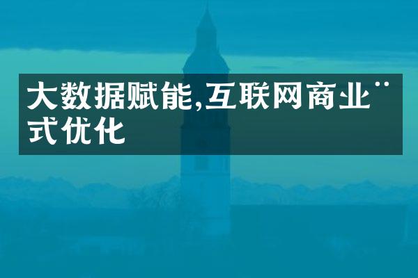 数据赋能,互联网商业模式优化