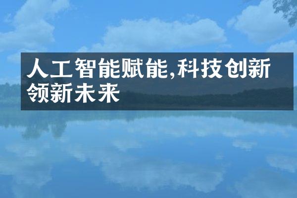 人工智能赋能,科技创新引领新未来